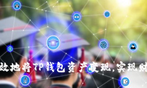 如何高效地将TP钱包资产变现，实现财富增值