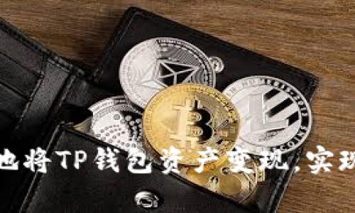 如何高效地将TP钱包资产变现，实现财富增值