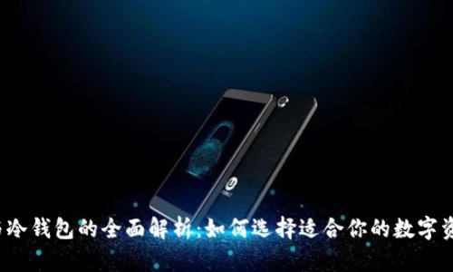 Web3钱包与冷钱包的全面解析：如何选择适合你的数字资产管理方案