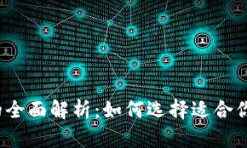 Web3钱包与冷钱包的全面解析：如何选择适合你的数字资产管理方案