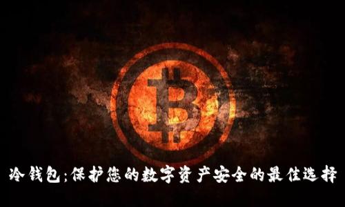 冷钱包：保护您的数字资产安全的最佳选择
