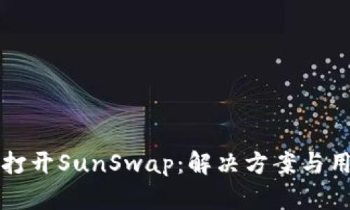 TP钱包无法打开SunSwap：解决方案与用户经验分享