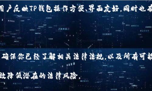 TP钱包（TP Wallet）是一款基于区块链技术的数字资产管理工具，旨在帮助用户安全方便地存储和管理各种加密货币。然而，关于TP钱包是否合法的问题，其实主要取决于多个方面，包括所在国家的法律法规、用户使用目的及具体功能等。对于TP钱包是否算作非法软件，以下几点需要考虑：

### 合法性问题

法律法规
在不同国家和地区，数字货币及相关服务的法律规定各不相同。例如，在一些国家，加密货币是合法的资产类别，可以自由交易和使用。然而，其他国家可能会对加密货币的使用进行严格限制或者全面禁止。因此，TP钱包在这些地方可能会被视为非法软件。

目的和使用方式
用户使用TP钱包的目的也可能影响其合法性。如果用户利用TP钱包进行非法活动，比如洗钱、诈骗等，法律则可能将这一行为视为非法。而如果用户只是为了合法的资产管理，那么TP钱包的合法性自然而然就提升了很多。

### 软件安全性

安全性评估
对于所有数字钱包而言，安全性是一个不可忽视的问题。TP钱包是否具备完善的安全机制（如双因素认证、加密传输等）对用户的安全保障至关重要。有些用户可能因为担心安全问题而认为TP钱包不安全，从而质疑其合法性。总之，选择安全性高、口碑良好的钱包软件是非常重要的。

### 使用体验与反馈

社区反馈与用户体验
用户的使用体验也是判断一个钱包是否合法或安全的重要指标。我们可以通过社区反馈、用户评论等多维度获取信息。有用户反映TP钱包操作方便、界面友好，同时也有一些用户提出了安全性和稳定性方面的问题。这就需要用户在使用前多做调查，确保自己选择的工具是合适的。

### 个人经验总结

个人意见与建议
在我个人的使用经验中，TP钱包提供了一个相对便捷的数字资产管理方式，但始终建议用户要保持警惕。在使用TP钱包前，确保你已经了解相关法律法规，以及所有可能涉及的风险。如若有不确定性，建议咨询法律专业人士。

总之，TP钱包的合法性并非一成不变，而是受多种因素的影响。保持对加密资产的理性投资，选择安全、合规的软件，将能有效降低潜在的法律风险。