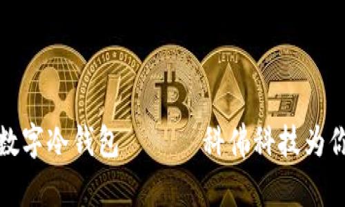 如何选择适合你的数字冷钱包 —— 科佛科技为你带来的安全与便利