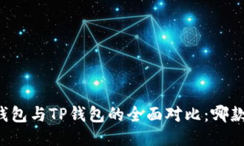 Token.im钱包与TP钱包的全面对比：哪款更适合你？