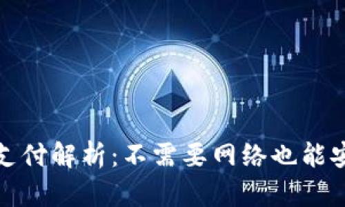 冷钱包支付解析：不需要网络也能安全支付