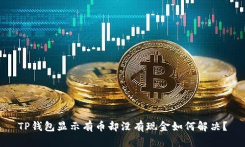 TP钱包显示有币却没有现金如何解决？