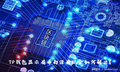 TP钱包显示有币却没有现金如何解决？