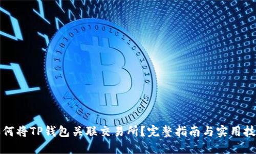 如何将TP钱包关联交易所？完整指南与实用技巧