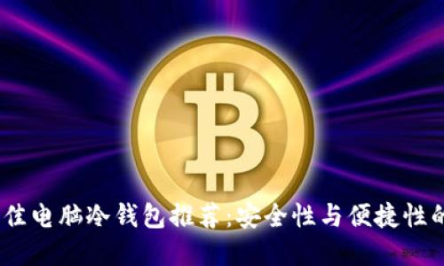 2023年最佳电脑冷钱包推荐：安全性与便捷性的完美结合