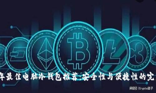 2023年最佳电脑冷钱包推荐：安全性与便捷性的完美结合