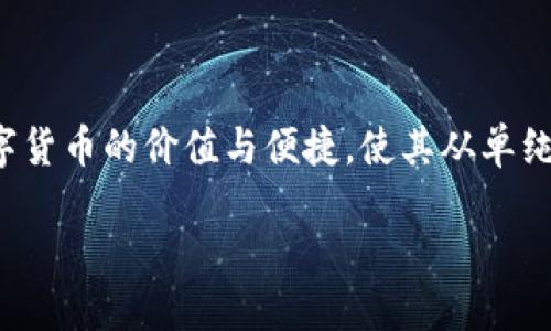 什么是TP钱包收款通道？

在数字货币日益普及的今天，TP钱包作为一种便捷的数字货币钱包，已经被越来越多的用户所采用。TP钱包不仅支持多种数字货币的存储和交易，还提供了一个非常重要的功能——收款通道。那究竟什么是TP钱包的收款通道，它为用户带来了怎样的便利和价值呢？我们将在本文中对此进行探讨。

TP钱包的基本功能介绍

TP钱包是一个多链数字资产管理工具，为用户提供了便捷的资金存取、交易及资产管理功能。用户可以通过TP钱包方便地进行数字货币的收发、兑换、投资等操作。此外，TP钱包还支持多种主流区块链的资产，是用户进行数字资产投资的理想选择。

在这个基础上，TP钱包的收款通道就显得尤为重要。它能够让用户在进行交易时，轻松接受来自他人的数字货币付款。不同于传统银行的收款方式，使用TP钱包的收款通道，用户可以快速获取支付，无需繁琐的手续和确认过程。

收款通道的工作原理

TP钱包的收款通道主要是通过生成一个唯一的收款地址实现的。当用户需要接受支付时，TP钱包会为其生成一个专属地址，买方只需将款项发送至该地址，用户便可在自己的钱包中看到交易成功的信息。这一过程快速而简单，极大地降低了交易的门槛。

收款通道优势解析

使用TP钱包的收款通道，其优势主要体现在以下几个方面：

ul
    listrong便捷性：/strong用户可以随时随地生成收款地址，无需等待，随时可以接受支付。/li
    listrong费率低：/strong与传统银行转账相比，数字货币的转账费用一般较低，有时甚至可以免除手续费。/li
    listrong即时到账：/strong相较于传统的汇款方式，数字货币的转账通常是即时完成的，大大缩短了资金回流的时间。/li
    listrong透明性：/strong所有交易记录均在区块链上公开，用户可以随时查询交易的状态和历史。/li
    listrong全球化：/strong无论用户身处何地，只要有网络，均可以接受来自全球的数字货币支付。/li
/ul

实现收款的步骤

为了更好地理解TP钱包的收款通道，这里提供一个详细的步骤说明，简化用户的操作流程：

ol
    listrong下载与注册：/strong首先，用户需要在手机应用商店下载TP钱包，并完成注册流程。这一部分操作非常简单，仅需提供基本的个人信息。/li
    listrong生成收款地址：/strong登录后，用户可在首页找到“收款”或“生成地址”的选项，点击后系统自动生成一个唯一的地址。/li
    listrong分享地址：/strong用户可以将该地址通过社交媒体或消息工具发送给付款方，让对方进行转账。/li
    listrong确认到账：/strong待付款方完成转账后，用户可在钱包中查看交易确认情况，通常这些交易会在几分钟内完成。/li
/ol

用户使用体验与反馈

对于很多用户而言，TP钱包的收款通道是提升交易效率的重要工具。以一位小型商家为例，过去在接受顾客的数字货币支付时，常常面临着复杂的支付系统和高额的手续费。但自从采用了TP钱包后，商家表示交易变得更加顺畅，顾客的付款几乎是立竿见影，给企业带来了非常可观的现金流效率。

与此同时，还有很多用户分享了他们在日常生活中使用TP钱包收款功能的体验。从朋友间的购物分账到线上服务的支付，这种简单直接的支付方式让他们体验到了数字货币的便捷。在与他人共享这一体验的过程中，越来越多的人开始关注并尝试使用TP钱包，从而推动了数字货币的应用普及。

未来展望

随着数字经济的发展，TP钱包的收款通道功能还将不断完善。未来，随着区块链技术的不断演进，TP钱包可能会推出更加智能和便捷的收款方式。例如，利用智能合约实现自动化的支付和交易确认，进一步提升用户体验。

此外，TP钱包也可以结合更多的商业应用场景。例如，在线平台可以集成TP钱包的支付功能，以提供更方便的支付方式。而这些变化将进一步推动数字货币在日常生活中的应用。也许在未来，数字货币将成为我们生活中不可或缺的一部分。

总结

总体来看，TP钱包的收款通道不仅便利了用户收取数字货币的支付，还通过降低手续费和缩短到账时间提升了交易体验。它让更多人认识了数字货币的价值与便捷，使其从单纯的投资工具逐渐转变为日常支付的实用工具。展望未来，TP钱包将继续引领数字货币支付的潮流，帮助用户更好地管理和使用他们的数字资产。

TP钱包收款通道：让数字货币支付更简单便捷
