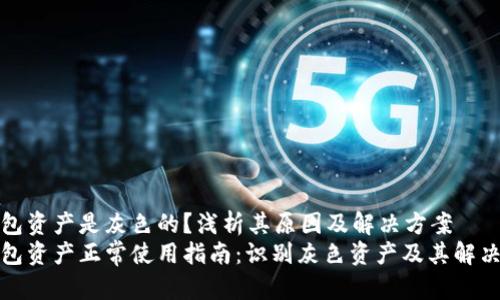 TP钱包资产是灰色的？浅析其原因及解决方案
TP钱包资产正常使用指南：识别灰色资产及其解决方案