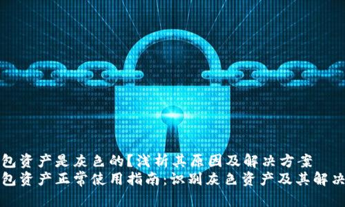 TP钱包资产是灰色的？浅析其原因及解决方案
TP钱包资产正常使用指南：识别灰色资产及其解决方案