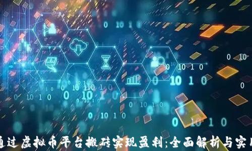 
如何通过虚拟币平台搬砖实现盈利：全面解析与实用指南