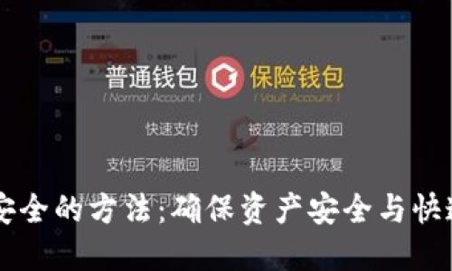 币圈大额出金最安全的方法：确保资产安全与快速流动的最佳策略