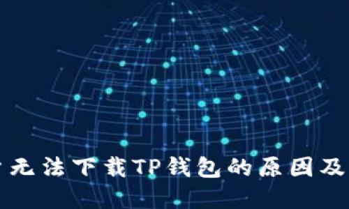 苹果用户无法下载TP钱包的原因及解决方案