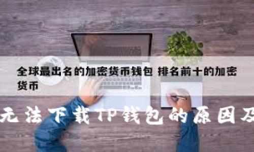 苹果用户无法下载TP钱包的原因及解决方案