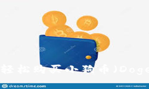 如何通过TP钱包轻松购买小狗币（DogeCoin）：完整指南