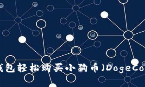 如何通过TP钱包轻松购买小狗币（DogeCoin）：完整指南