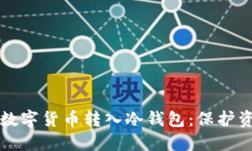 如何安全地将数字货币转入冷钱包：保护资产的最佳实践