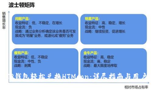 如何通过TP钱包轻松兑换HTMoon：详尽指南与用户收益分析