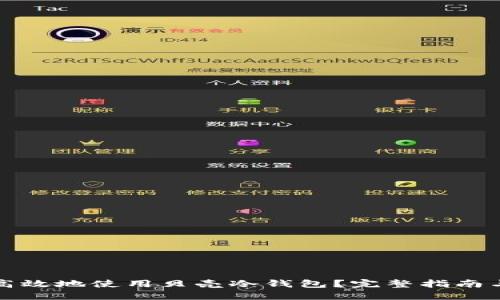 如何安全高效地使用贝壳冷钱包？完整指南与实用技巧