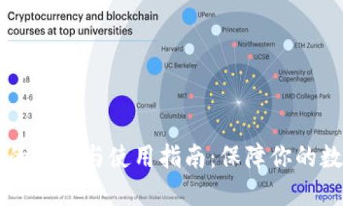 币圈冷钱包的选择与使用指南：保障你的数字资产安全