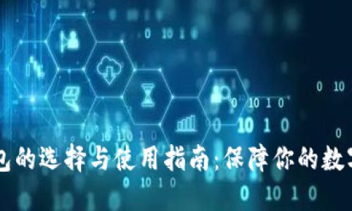 币圈冷钱包的选择与使用指南：保障你的数字资产安全