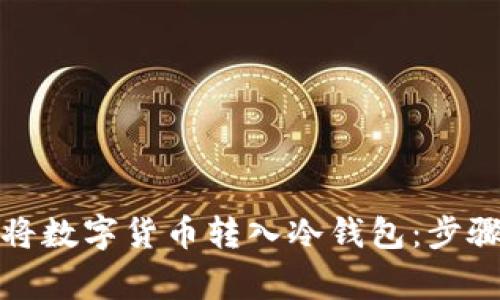 如何安全地将数字货币转入冷钱包：步骤与注意事项