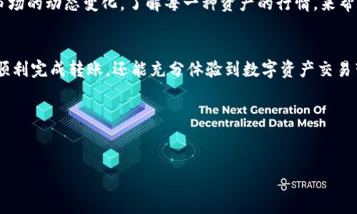 将TP钱包中的数字资产转移到BKEX交易所是一个关注度日益上涨的话题，因为越来越多的用户希望能够便捷地进行数字资产交易和管理。在这一过程中，用户会面对一系列的疑问和挑战，例如如何确保交易的安全性、转账的费用和速度等。本文将为您详细介绍如何将TP钱包中的资产提到BKEX，包括实际操作步骤、注意事项及相关经验分享。

什么是TP钱包？
TP钱包是一款安全易用的数字资产钱包，支持多币种和多链的存储与交易。作为一款移动端钱包，TP钱包不仅支持常见的以太坊、比特币等主流币种，还有对新兴币种的支持。用户可以轻松实现资产的买卖、转账和管理，深受数字货币爱好者的喜爱。

BKEX交易所简介
BKEX是一家注册于塞舌尔的全球性数字资产交易平台，致力于为用户提供安全、高效的交易服务。其支持多种数字货币的交易，并且为用户提供了丰富的交易工具和功能，使得资产管理更加多元化和灵活。

如何将TP钱包的资产转移到BKEX？
将TP钱包中的资产转移到BKEX交易所的过程相对简单，您只需要遵循以下步骤：

ol
listrong下载并安装TP钱包/strong：确保您已经在手机上安装了TP钱包，并且钱包内有您希望转移的数字资产。/li
listrong创建或登录BKEX账户/strong：如果您还没有BKEX的账户，可以前往BKEX官网进行注册，完成必要的身份验证。/li
listrong获取BKEX交易所的充值地址/strong：登录BKEX账户后，您需要找到您想要充值的资产，比如ETH或者BTC。在相应的币种页面上，会看到一个“充值”按钮，点击后即可获取该币种的充值地址。/li
listrong在TP钱包中进行转账/strong：打开TP钱包，找到您要转移的资产，点击“发送”或“转账”。在填写转账地址时，将BKEX的充值地址粘贴进去，同时输入您要转移的金额。请务必仔细确认地址的准确性，以免资产转错。/li
listrong确认转账交易/strong：审核所有信息无误后，确认转账。完成后，您只需耐心等待，通常几个确认后，您的资产就会显示在BKEX账户中。/li
/ol

对于不太熟悉数字货币交易的用户来说，尤其是在进行第一次转账时，建议先转小额资产进行测试，以确保操作无误。

转账中可能遇到的问题
在转账过程中，用户可能会碰到一些常见问题，这里总结了几点经验提醒：

ul
listrong网络拥堵/strong：在网络极其繁忙的时候，交易的确认速度可能会减慢。建议提前关注网络氛围，尤其是在重大事件发酵时，可能会导致转账延误。/li
listrong手续费/strong：在转账时会产生一定的交易手续费，具体费用依赖于转账的币种及网络状况。一般来说，以太坊主网上的交易费用波动较大，请及时关注。/li
listrong错误的地址/strong：请务必仔细检查您输入的充值地址，任何一个字符的错误都可能导致您资产的不可恢复。/li
/ul

个人经验分享
在我个人的数字资产管理过程中，安全始终是我最为关注的方面。无论是什么交易，首先要确保使用的是官方渠道，尤其是在提笔转账时，要多加小心。利用TP钱包的安全性和灵活性，我以前转账过程中，曾因为急于转换币种而尝试了一种快速转账方式，但因为没有确认地址的准确性，导致了小额资产的损失，从而让我意识到，安全第一是转账交易的核心原则。

同时，我也建议用户在日常资产管理中，制定合理的投资策略。无论是在TP钱包还是BKEX进行交易，理智的投资计划能够显著降低投资的风险。同时，多关注市场的动态变化，了解每一种资产的行情，来帮助自己做出明智的决策。

总结
将TP钱包的资产提到BKEX交易所的流程并不复杂，但在每一步中都需保持警惕，确保交易的安全和顺利。通过设定合理的转账策略和安全措施，用户不仅能顺利完成转账，还能充分体验到数字资产交易带来的优势。同时，参与到如此迅速发展的市场中，不断学习和积累经验，也是提升自身投资能力的重要途径。 

希望本文内容能够解决您的疑惑，并为您提供有价值的指导，助力您在数字货币领域的探索与投资。

TP钱包, BKEX交易所, 数字资产, 转账, 投资策略/guanjianci
如何将TP钱包中的资产安全转移到BKEX交易所：详细步骤与经验分享