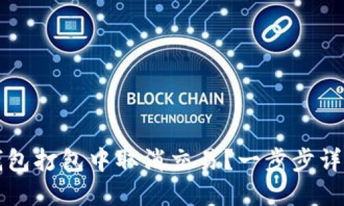 如何在TP钱包打包中取消交易？一步步详解用户指南