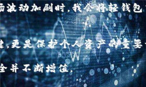 轻钱包与冷钱包：加密资产安全的双重选择

轻钱包, 冷钱包, 加密资产安全, 数字货币, 钱包类型/guanjianci

什么是轻钱包？
轻钱包（Light Wallet）是一种专为方便和效率而设计的数字货币钱包。与全节点钱包相比，轻钱包不需要下载区块链的完整数据，从而节省了存储空间和同步时间。用户只需存储钱包的私钥，而交易的验证则通过远程节点进行。这使得轻钱包成为在移动设备上管理和交易数字货币的理想选择。

冷钱包的定义与特性
相较于轻钱包，冷钱包（Cold Wallet）是一种不与互联网直接连接的加密钱包。这使得它成为存储大量数字资产时的最高安全选项。常见的冷钱包形式有硬件钱包和纸钱包。因其离线的特性，在面对网络攻击和恶意软件时，冷钱包显得尤为安全。

轻钱包和冷钱包的比较
虽然轻钱包和冷钱包都是数字资产存储的方式，但它们的应用场景和安全性表现有所不同。轻钱包的便捷性使它成为日常交易的热门选择，而冷钱包则更适合长期存储。为了对比这两种钱包，我们可以从以下几个方面来看：

h4安全性/h4
冷钱包的安全性无疑高于轻钱包，因为冷钱包完全隔离于互联网，防范了大多数网络攻击。而轻钱包虽然在使用上方便，但由于其依赖网络连接，容易受到黑客攻击。这点在数字货币市场上时常被提及，广大用户需要在需求和安全之间找到平衡。

h4便利性/h4
当谈到便利性时，轻钱包显然占据优势。它支持快速交易，并不需要用户时刻保持连接或关注区块链的实时更新。这对于频繁进行小额交易的用户尤为重要。例如，某人可能在咖啡店使用轻钱包支付，流程简便、迅速。然而，冷钱包在便利性上不逊，但由于其离线特性，加上操作较为复杂，适合那些对安全性有高要求的用户。

h4存储空间/h4
轻钱包的设计即是为了节省存储空间，理论上，用户无需下载整条区块链数据，便可轻松使用。对于存储设备有限或者不愿意频繁更新的用户来说，轻钱包是个不错的选择。相反，冷钱包通常需要更大的存储空间（如硬件钱包），或者以简易的纸张形式存在，这在某种程度上就限制了其使用范围。

使用场景分析
根据个人的需求，轻钱包和冷钱包的选择会有所不同。如果你的交易频率较高，例如日常买卖或小额支付，轻钱包无疑是更合适的选择。再看一下实际例证，假如某位用户通过轻钱包进行代币交易，既方便又快捷，随时查看账户余额。而在一些特殊情况下，如投资者希望将资产长期存储以规避市场波动，冷钱包则显得不可或缺。以某位长期投资者为例，他使用冷钱包将大笔资金储存在硬件钱包中，以避免因市场波动而导致的损失。

如何选择合适的钱包？
选择轻钱包还是冷钱包，关键在于你的使用需求以及对安全性的重视程度。如果你是一个对加密资产有较高需求的投资者，同时并不频繁进行交易，冷钱包是更合适的选择。然而，如果你是数字货币的初学者或频繁使用者，轻钱包显然更为便捷。归根结底，了解你的使用场景和加密资产的管理需求是选择钱包的第一步。

我自己的使用体验
在我的个人经历中，最初我也曾对轻钱包和冷钱包感到困惑。经过对几种钱包的尝试，我最终选择了冷钱包用于长期的数字资产存储，而轻钱包则用于日常的小额交易。特别是在某些特殊时刻，例如市场波动加剧时，我会将轻钱包中的资金转移到冷钱包，以确保我的资产安全。

总结：轻钱包和冷钱包的相辅相成
无论是轻钱包还是冷钱包，它们都在数字货币的世界中扮演着重要的角色。通过结合两者的使用，用户能够在维持资产安全的同时，享受到便捷交易的乐趣。牢记，选择合适的钱包不仅是资金管理的关键，更是保护个人资产的重要一步。

在这个充满数字化浪潮的时代，理解每一种工具的特性并充分利用它们，能帮助我们在数字财富管理的道路上走得更远。希望每位用户都能根据自身需求选择最合适的钱包方式，确保你的数字资产安全并不断增值。
