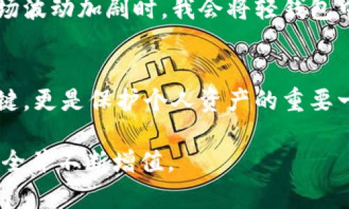 轻钱包与冷钱包：加密资产安全的双重选择

轻钱包, 冷钱包, 加密资产安全, 数字货币, 钱包类型/guanjianci

什么是轻钱包？
轻钱包（Light Wallet）是一种专为方便和效率而设计的数字货币钱包。与全节点钱包相比，轻钱包不需要下载区块链的完整数据，从而节省了存储空间和同步时间。用户只需存储钱包的私钥，而交易的验证则通过远程节点进行。这使得轻钱包成为在移动设备上管理和交易数字货币的理想选择。

冷钱包的定义与特性
相较于轻钱包，冷钱包（Cold Wallet）是一种不与互联网直接连接的加密钱包。这使得它成为存储大量数字资产时的最高安全选项。常见的冷钱包形式有硬件钱包和纸钱包。因其离线的特性，在面对网络攻击和恶意软件时，冷钱包显得尤为安全。

轻钱包和冷钱包的比较
虽然轻钱包和冷钱包都是数字资产存储的方式，但它们的应用场景和安全性表现有所不同。轻钱包的便捷性使它成为日常交易的热门选择，而冷钱包则更适合长期存储。为了对比这两种钱包，我们可以从以下几个方面来看：

h4安全性/h4
冷钱包的安全性无疑高于轻钱包，因为冷钱包完全隔离于互联网，防范了大多数网络攻击。而轻钱包虽然在使用上方便，但由于其依赖网络连接，容易受到黑客攻击。这点在数字货币市场上时常被提及，广大用户需要在需求和安全之间找到平衡。

h4便利性/h4
当谈到便利性时，轻钱包显然占据优势。它支持快速交易，并不需要用户时刻保持连接或关注区块链的实时更新。这对于频繁进行小额交易的用户尤为重要。例如，某人可能在咖啡店使用轻钱包支付，流程简便、迅速。然而，冷钱包在便利性上不逊，但由于其离线特性，加上操作较为复杂，适合那些对安全性有高要求的用户。

h4存储空间/h4
轻钱包的设计即是为了节省存储空间，理论上，用户无需下载整条区块链数据，便可轻松使用。对于存储设备有限或者不愿意频繁更新的用户来说，轻钱包是个不错的选择。相反，冷钱包通常需要更大的存储空间（如硬件钱包），或者以简易的纸张形式存在，这在某种程度上就限制了其使用范围。

使用场景分析
根据个人的需求，轻钱包和冷钱包的选择会有所不同。如果你的交易频率较高，例如日常买卖或小额支付，轻钱包无疑是更合适的选择。再看一下实际例证，假如某位用户通过轻钱包进行代币交易，既方便又快捷，随时查看账户余额。而在一些特殊情况下，如投资者希望将资产长期存储以规避市场波动，冷钱包则显得不可或缺。以某位长期投资者为例，他使用冷钱包将大笔资金储存在硬件钱包中，以避免因市场波动而导致的损失。

如何选择合适的钱包？
选择轻钱包还是冷钱包，关键在于你的使用需求以及对安全性的重视程度。如果你是一个对加密资产有较高需求的投资者，同时并不频繁进行交易，冷钱包是更合适的选择。然而，如果你是数字货币的初学者或频繁使用者，轻钱包显然更为便捷。归根结底，了解你的使用场景和加密资产的管理需求是选择钱包的第一步。

我自己的使用体验
在我的个人经历中，最初我也曾对轻钱包和冷钱包感到困惑。经过对几种钱包的尝试，我最终选择了冷钱包用于长期的数字资产存储，而轻钱包则用于日常的小额交易。特别是在某些特殊时刻，例如市场波动加剧时，我会将轻钱包中的资金转移到冷钱包，以确保我的资产安全。

总结：轻钱包和冷钱包的相辅相成
无论是轻钱包还是冷钱包，它们都在数字货币的世界中扮演着重要的角色。通过结合两者的使用，用户能够在维持资产安全的同时，享受到便捷交易的乐趣。牢记，选择合适的钱包不仅是资金管理的关键，更是保护个人资产的重要一步。

在这个充满数字化浪潮的时代，理解每一种工具的特性并充分利用它们，能帮助我们在数字财富管理的道路上走得更远。希望每位用户都能根据自身需求选择最合适的钱包方式，确保你的数字资产安全并不断增值。