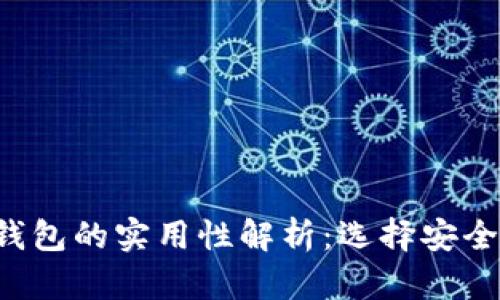 ibiati冷钱包与硬件钱包的实用性解析：选择安全的数字资产存储方案