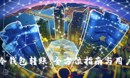 如何追回冷钱包转账：全方位指南与用户经验分享