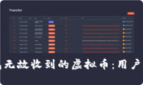 如何处理TP钱包无故收到的虚拟币：用户指南与最佳实践