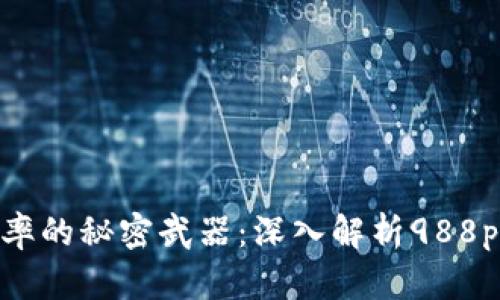 提升业务效率的秘密武器：深入解析988pay支付系统