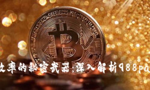 提升业务效率的秘密武器：深入解析988pay支付系统