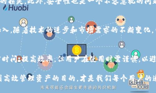   TP钱包：自动转账功能详解及其收益 /  

 guanjianci TP钱包, 自动转账, 数字货币, 钱包功能, 加密资产 / guanjianci 

什么是TP钱包？
TP钱包是一款功能强大的移动数字货币钱包，它支持多种加密资产的存储、转账和交易。随着区块链技术的快速发展，数字货币的普及让越来越多的人开始关注如何安全、便捷地管理他们的加密资产。TP钱包以其用户友好的界面和强大的功能，成为了众多数字货币爱好者的首选。

TP钱包的基本功能
TP钱包的基本功能包括资产管理、转账、交易和市场行情查看等。用户可以方便地查看自己所持有的各种数字资产的详细信息。同时，在钱包中进行转账操作也相对简单，只需输入对方的地址和金额，即可完成转账。这些基本功能几乎是所有数字钱包所必备的。

什么是自动转账功能？
自动转账功能是指用户可以设定一系列条件，让系统在满足这些条件时自动进行转账。这在某些特定场景下尤其有用，比如定期向朋友转账、参与某些合约、或在特定情况下进行资金划拨等。该功能可以大大减少用户的手动操作，提高资金管理的效率。

TP钱包是否支持自动转账？
截至目前，TP钱包并不直接提供自动转账的功能。也就是说，用户在使用TP钱包进行转账时，仍需手动输入每笔交易的相关信息。然而，这并不意味着无能为力。通过结合其他第三方工具或服务，用户可以实现某种程度的自动转账。

如何实现TP钱包的自动转账？
虽然TP钱包本身不支持自动转账，但用户可以通过一些API或脚本编程实现类似的效果。例如，某个开发者可以利用TP钱包提供的开放API，创建一个脚本来定期向指定地址转账。这样，尽管需要一些技术基础，但最终可以实现用户的需求。

使用自动转账的优势
使用自动转账功能的主要优势在于它能节省时间和精力。举个简单的例子，一个小企业可能需要定期向供应商支付货款，如果能够设置自动转账，企业主就无需每次都登录钱包进行操作，无形中减轻了工作负担。此外，自动转账还可以帮助用户避免忘记支付的情况，确保交易按时进行，维护了良好的商业关系。

个人经验分享
在我个人的数字货币投资过程中，曾尝试过多款数字货币钱包。虽然大部分钱包都提供了便捷的转账服务，但手动转账总是让我感到不够高效。有一次，我需要定期向合作伙伴支付费用，可总是因为工作繁忙而忘记。后来，我找到了可以与TP钱包结合使用的第三方工具，虽然设置过程略显复杂，但最终省下了我不少时间。

技术难点与解决方案
尽管通过技术手段实现自动转账有诸多好处，但并非所有用户都有能力或时间去开发或使用这些技术工具。对于许多普通用户来说，手动转账仍然是更常见的操作方式。因此，数字钱包开发者在未来的更新中，可以考虑加入自动转账功能，以迎合用户的需求，进一步提升用户体验。

面对的风险和注意事项
虽然自动转账可以提高效率，但它同样伴随着一定的风险。首先，一旦设置错误，可能导致资金错误地转账到不正确的地址，造成不可挽回的损失。此外，安全性也是一个不容忽视的问题，第三方工具或服务可能面临安全隐患。因此，在实现自动转账的过程中，用户必须格外小心，以确保资金的安全。

对未来功能的期待
对于TP钱包的用户来说，期待其未来版本能够引入自动转账功能是很自然的事。这不仅能提高钱包的用户粘性，还能吸引更多的新用户加入。随着技术的进步和市场需求的不断变化，钱包的功能必将越来越完善。而用户应时刻关注相关信息，以便及时掌握最新的功能更新。

总结
TP钱包是一款优秀的数字货币钱包，虽然目前不具备自动转账功能，但用户仍可通过第三方工具实现类似功能。自动转账的优势在于节省时间、提高效率，但用户在使用时需谨慎，以避免潜在的风险。在未来，期待TP钱包能够在用户需求的推动下，引入更多便捷的功能，让数字货币管理变得更加轻松。

无论如何，持续关注TP钱包的动态，掌握其最新功能，都是每位数字货币投资者必要的功课。在这个数字资产的时代，合理使用工具，以达到高效管理资产的目的，才是我们每个用户的追求。