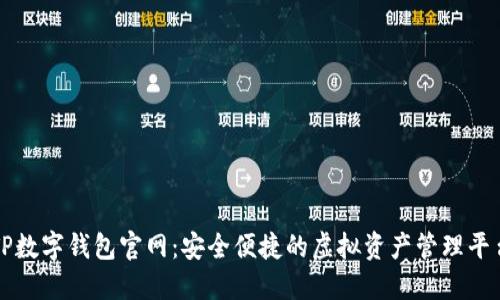 TP数字钱包官网：安全便捷的虚拟资产管理平台