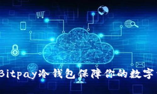 如何使用Bitpay冷钱包保障你的数字资产安全？
