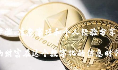 如何将OK钱包中的资金轻松转出到微信？详解步骤与注意事项

OK钱包, 转出, 微信, 充值, 数字货币/guanjianci

前言：数字货币与日常生活的结合

在如今的数字化时代，虚拟货币已经逐渐走进我们的日常生活。特别是像OK钱包这样的数字资产管理工具，它不仅为用户提供了便捷的资产管理功能，还允许用户通过多种渠道进行资金的转移和提现。在这篇文章中，我们将详细探讨如何将OK钱包中的资金安全、便捷地转出到微信中。这个过程对于很多用户来说可能显得复杂，但只要掌握了一些基本步骤，其实就能轻松上手。

一、了解OK钱包与微信的基本功能

OK钱包是一个专注于数字资产的管理平台，它支持多种充值和转出方式，用户可以方便地管理自己的数字货币。微信则是中国最流行的社交和支付应用，让人们在日常生活中可以快速便捷地进行支付、转账和提现。

这两者结合的好处在于，能够让用户将数字资产转化为更容易使用的现金流，方便日常生活中的小额支付或消费。而对于OK钱包用户来说，能够学会如何将资金转出到微信中，简直是如虎添翼。

二、OK钱包转出资金到微信的基本步骤

首先，我们来详细了解一下将OK钱包中的资金转出到微信的步骤。这些步骤简单明了，但每一步都至关重要，稍有差池可能会导致转账失败或资金损失。

h4步骤1：登录OK钱包/h4

打开OK钱包应用后，输入你的账户信息进行登录。如果你还没有注册，那么需要先完成注册。注意，注册时务必使用一个安全的密码，并且开启双重认证功能，以确保账户的安全性。

h4步骤2：选择“转出”功能/h4

登录成功后，在钱包主页上寻找“转出”或“提现”功能。点击后，你将看到多种可选的提现方式，选择“提现到微信”选项。

h4步骤3：输入提现金额/h4

接下来，你需要输入想要转出的金额。注意，确保你钱包中有足够的余额进行此次转出，以避免因余额不足而导致的转出失败。同时，了解平台的提现限额政策也是非常重要的，避免意外的手续费产生。

h4步骤4：确认信息/h4

在输入完提现金额后，系统会要求确认相关信息，包括提现的金额、目标账户（你的微信支付账户）等。核对无误后，点击确认按钮，进入下一步。

h4步骤5：处理成功后的通知/h4

转账请求一旦提交，系统会处理你的请求。通常情况下，处理会非常迅速，几分钟内你应该就能在微信中看到入账通知。你可以打开微信，查看你的钱包是否成功到账。

三、注意事项：安全与费用

在进行资金转出时，不可忽视安全问题。因为数字货币的交易大多是匿名的，这就使得安全隐患增加。以下是一些切身建议：

h41. 确保账户安全/h4

使用复杂的密码，并定期更换，启用双重认证可以有效防止账户被盗。同时，避免在公共Wi-Fi网络下进行任何敏感操作，以减少被黑客攻击的风险。

h42. 了解手续费/h4

转账通常会涉及一定的手续费，了解相关费用政策可以避免在转出时造成经济损失。免费的转出是比较少的，所以最好提前进行预算规划。

h43. 遵守国家法规/h4

关于数字货币和支付的法律法规不同于传统银行，了解你所在地区的相关法律是非常必要的，以免在不知情的情况下违犯相关条例。

四、个人经验与总结

经过自己多次在OK钱包与微信之间转账的经验，我发现，即使操作简单，一旦出错也会造成一定的麻烦。有一次，我没注意到提现的最低限额，导致操作失败，而这让我多花了一些时间去询问客服，处理该问题。通过这次经历，我意识到在进行任何资金操作时，提前了解手续费、提现规则以及到账时间是多么重要。

此外，在进行较大金额的转账之前，我会进行小额测试，以确保每个环节都正常运作。这种小心的态度在数字货币操作中尤为重要，因为一旦转出，资金几乎无法追回。总的来说，保持警惕、细致入微是保护自己资产的良方。

结论：畅享数字化支付生活

随着数字货币和移动支付的快速发展，如何流畅地将OK钱包中的资金转入微信，不仅能提升我们的资金流动性，也为我们的日常消费带来了更多便利。希望通过本文的详细步骤、注意事项和个人经验分享，能够帮助你在这一过程中更加得心应手。

最后，尽管每个步骤都简单易懂，但操作时的细心与谨慎是成功的关键。只要你掌握了这些要点，就能在数字货币的旅程中游刃有余。提醒大家，合理规划你的数字资产，让你的财富在这个数字化的信息时代得到最优的利用。