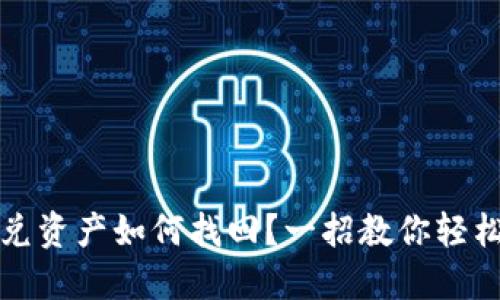 TP钱包闪兑资产如何找回？一招教你轻松解决失误