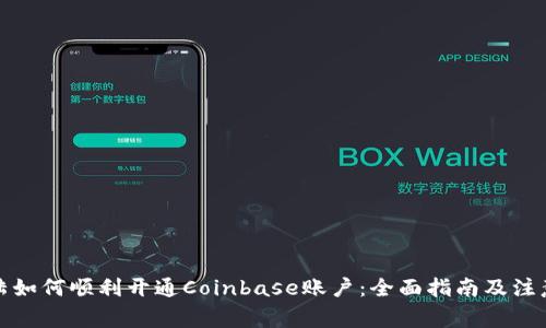 在大陆如何顺利开通Coinbase账户：全面指南及注意事项