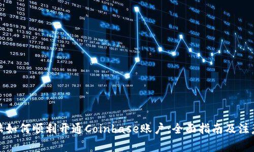 在大陆如何顺利开通Coinbase账户：全面指南及注意事项
