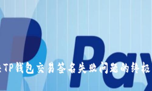 解决TP钱包交易签名失败问题的终极指南