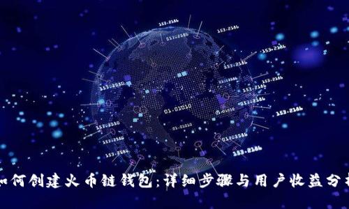 如何创建火币链钱包：详细步骤与用户收益分析