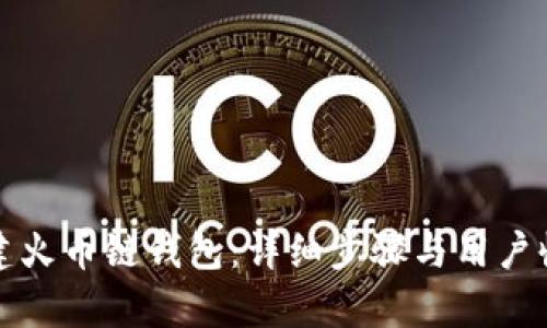 如何创建火币链钱包：详细步骤与用户收益分析