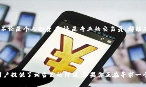 t p钱包是由“TP钱包（TokenPocket）”推出的一款多链数字资产钱包。TokenPocket 作为一家专注于区块链技术的公司，致力于为用户提供安全可靠、便捷易用的数字资产管理工具。

在数字货币快速发展的今天，TP钱包以其多功能性和易用性受到了广大用户的欢迎。它支持多种区块链网络，包括但不限于以太坊、波场、EOS、HECO、BSC等主流链，同时还提供了去中心化金融（DeFi）、非同质化代币（NFT）等相关功能。

### TP钱包的主要特点

#### 1. 多链支持
TP钱包不仅支持主流的区块链资产，还支持链上技术的应用，使得用户能够轻松在不同的区块链间进行资产操作。无论是持有比特币、以太坊，还是使用其他链上的项目，TP钱包都能满足用户的需求。

#### 2. 便捷的使用体验
TP钱包注重用户体验，界面，操作流程也非常直观。即便是区块链技术的新手，也能快速上手。用户可以通过简单的几步完成钱包的创建与资产的管理。

#### 3. 安全性保障
在当前的数字资产环境中，安全性始终是用户最关心的问题。TP钱包提供了多重安全保障措施，包括密钥本地存储、助记词备份等方式来保护用户资产的安全。

#### 4. 丰富的功能
除了基本的资产存储和管理，TP钱包还支持DApp的使用，使用户能够访问各种去中心化应用，无论是DeFi投资、NFT交易，还是参与IDO（初始DEX发行）活动，TP钱包都能提供良好的体验。

#### 5. 社区支持
TP钱包建立了一个活跃的社区，用户不仅可以在此获得各种技术支持，同时还能够参与到平台的建议和反馈中，形成良性的生态循环。

### 使用TP钱包的个人体验

在使用TP钱包的过程当中，我深切感受到它的多功能性和安全性都让人印象深刻。初次创建钱包时，界面的友好设计让我迅速找到设置项，助记词的备份提示则让我在安全措施上更加安心。在进行跨链交易时，那种流畅的体验让我感到非常满意。

例如，最近我参与了一项DeFi项目的流动性挖矿，所需的操作步骤在TP钱包中都得到了良好的支持。通过简单的几步，我便完成了资金的存入与收益的获取，这种快速的操作让我更加坚定了继续使用TP钱包的决心。

### 如何获取TP钱包

获取TP钱包的方法非常简单。用户只需在应用商店（如Apple Store或Google Play）搜索“TP钱包”并下载安装即可。此外，用户还可以访问TP钱包的官网，下载适用于 PC 的桌面版本。

#### 1. 下载与安装
在手机应用商店搜索“TP钱包”，根据提示进行下载和安装，整个过程非常快捷。

#### 2. 创建新钱包
打开应用后，用户可以选择“创建新钱包”选项，按照指引进行助记词设置和密码设置，确保安全。

#### 3. 导入旧钱包
若用户已拥有其他钱包，TP钱包也支持导入功能，用户只需输入助记词即可迅速导入资产。

### TP钱包的应用前景

随着区块链技术的不断发展，TP钱包作为一款多链钱包，有着广阔的应用前景。其支持更多的链和资产类型，可以吸引越来越多的用户。不论是个人投资者，还是专业的交易员，都能从中找到适合自己的功能与服务。

此外，随着DeFi、NFT等新兴领域的迅猛发展，TP钱包也有可能不断完善其功能，融入更多更有价值的特点，为用户带来更好的体验。

### 结论

总体来看，TP钱包是一款相当全面的数字资产管理工具，其多链支持、便捷的使用体验、安全性、丰富的功能以及优秀的社区支持，都为用户提供了相当高的价值。如果你正在寻求一个能兼具安全与便捷的数字钱包，不妨试试TP钱包。你或许会发现在区块链世界中的各种可能性，都可以在这个小小的钱包中得到实现。
